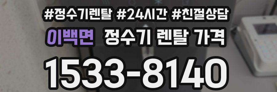 이백면 정수기 렌탈 가격