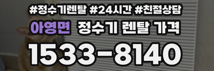 아영면 정수기 렌탈 가격