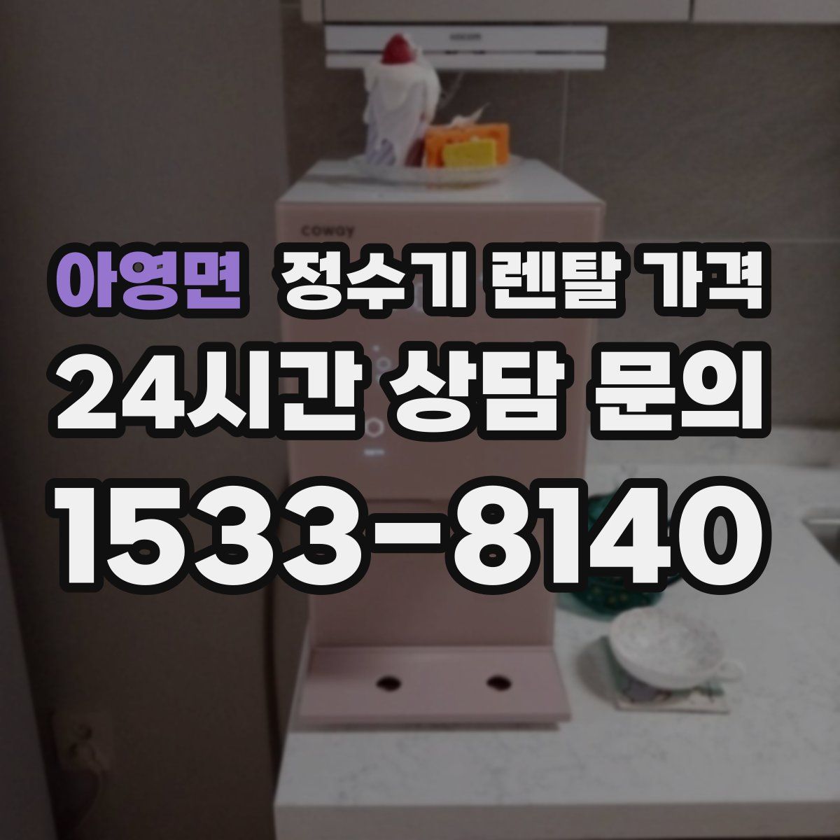 아영면 정수기 렌탈 가격