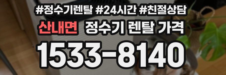 산내면 정수기 렌탈 가격