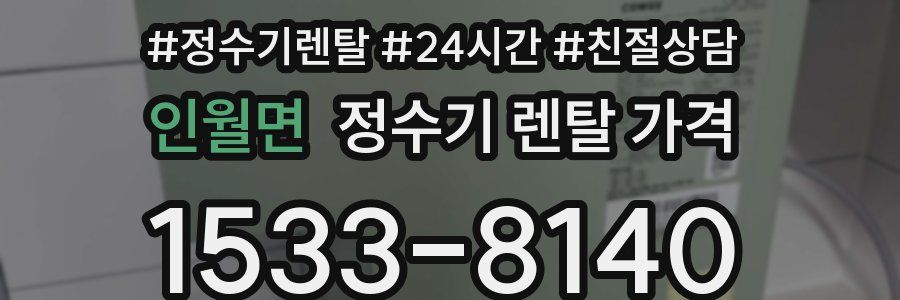 인월면 정수기 렌탈 가격