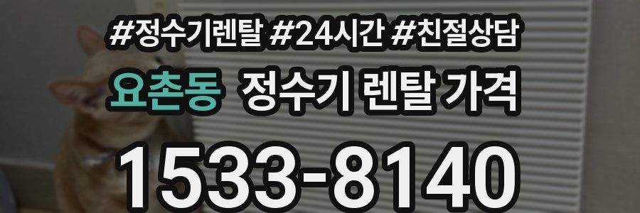 요촌동 정수기 렌탈 가격