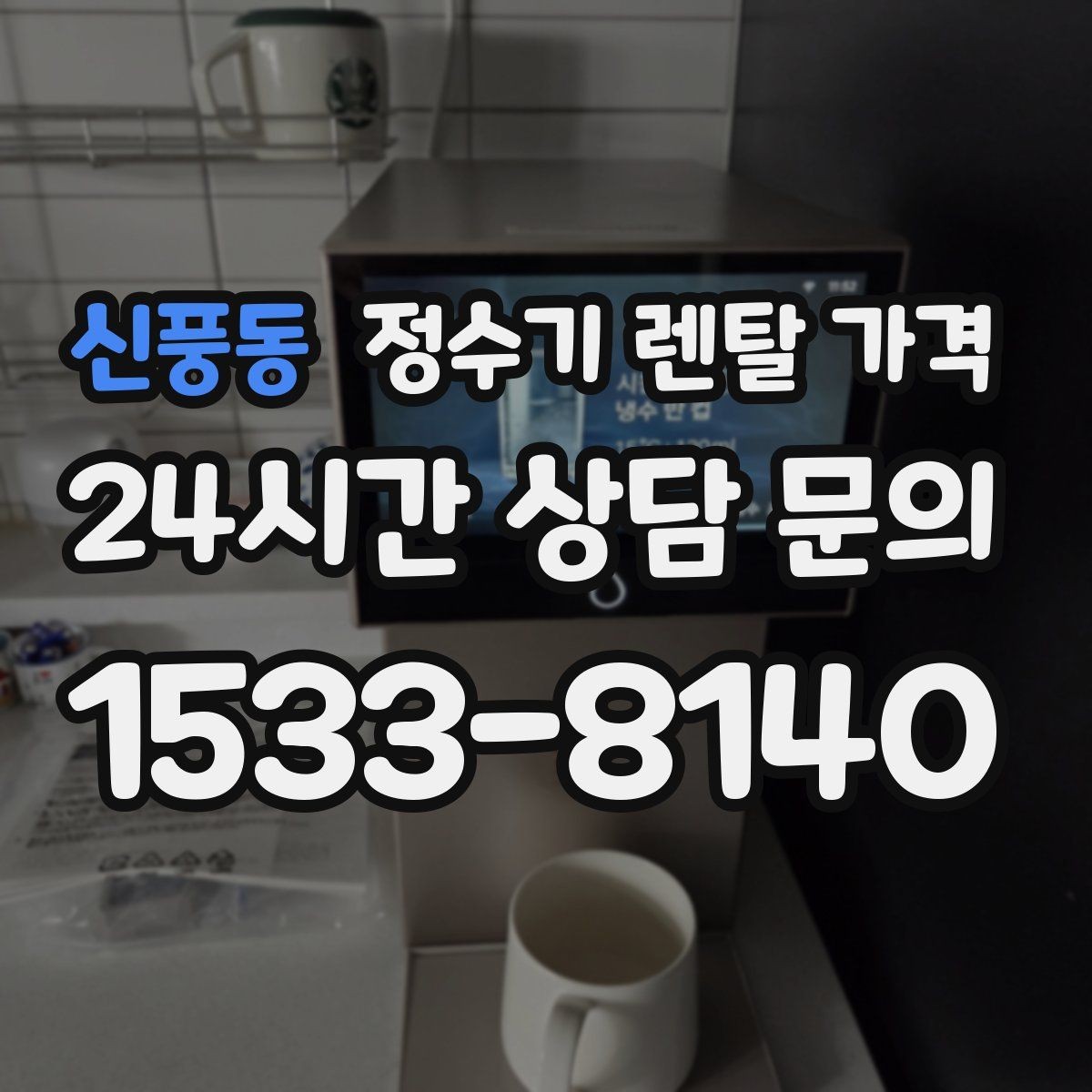 신풍동 정수기 렌탈 가격 사은품보다 중요한 기준 정리