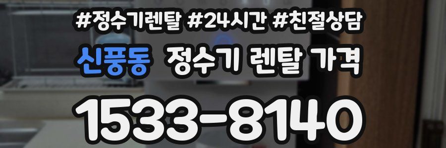 신풍동 정수기 렌탈 가격
