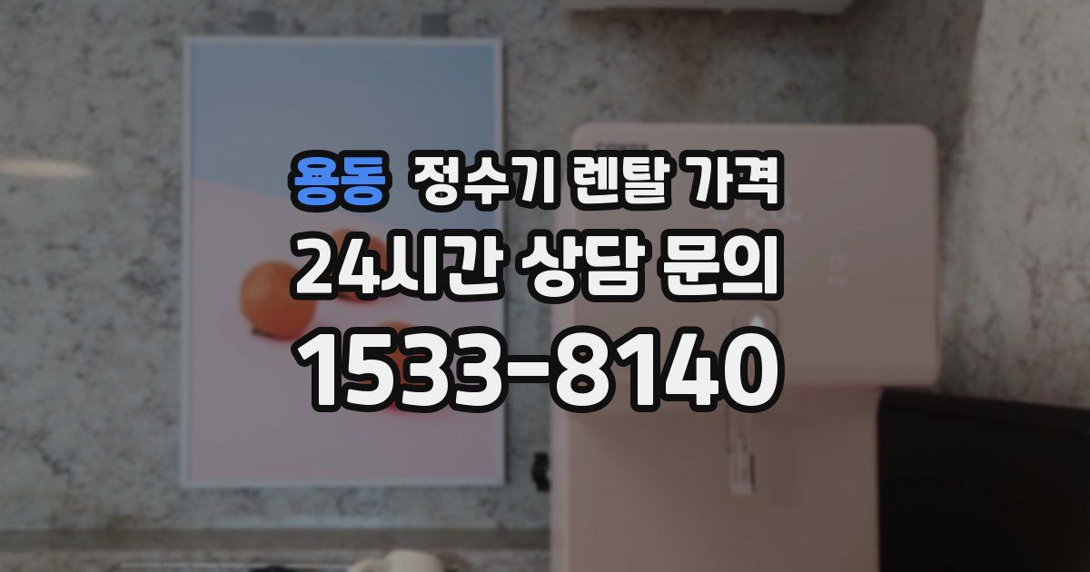 용동 정수기 렌탈 가격