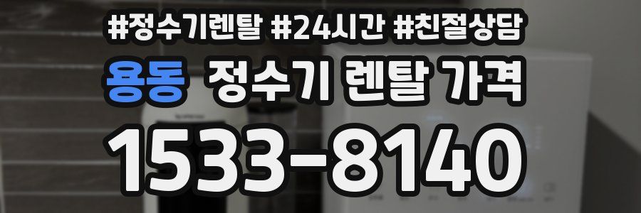 용동 정수기 렌탈 가격