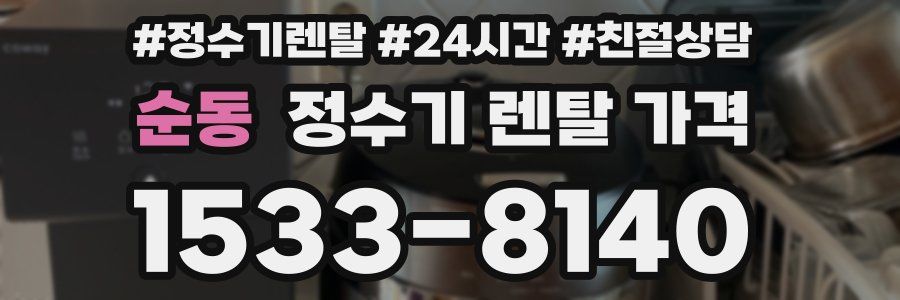 순동 정수기 렌탈 가격