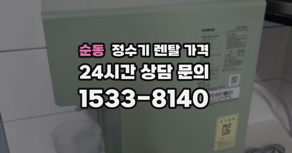 순동 정수기 렌탈 가격