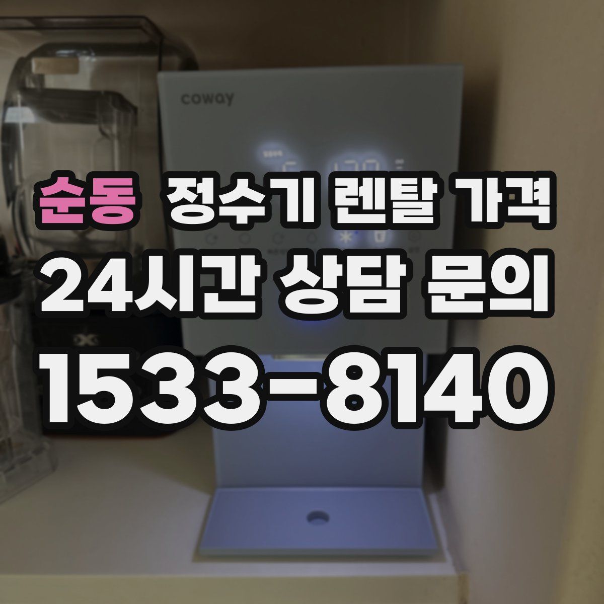 순동 정수기 렌탈 가격