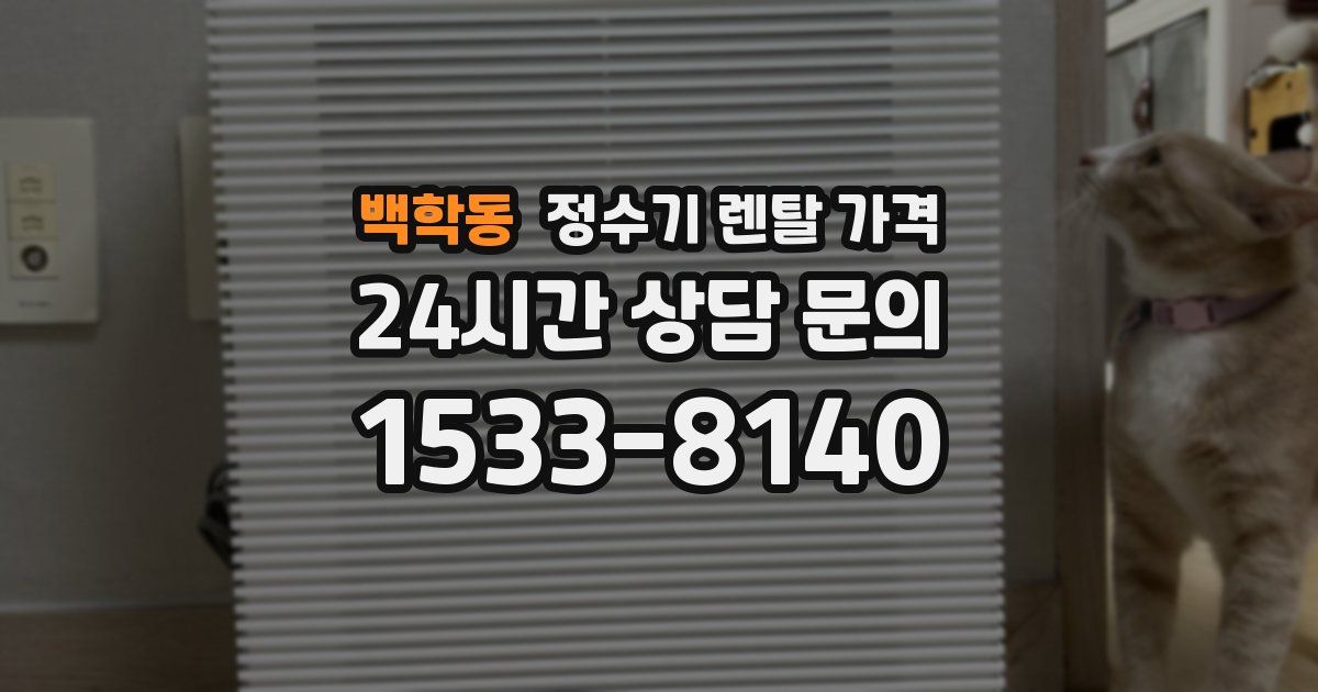 백학동 정수기 렌탈 가격