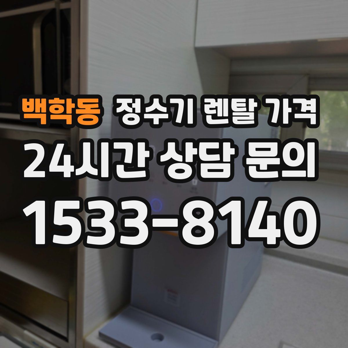 백학동 정수기 렌탈 가격