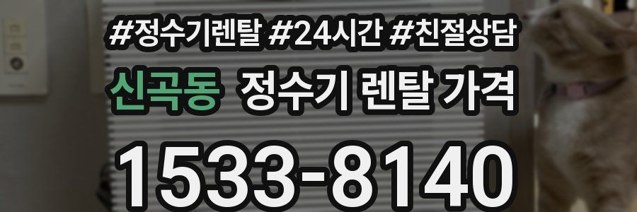 신곡동 정수기 렌탈 가격