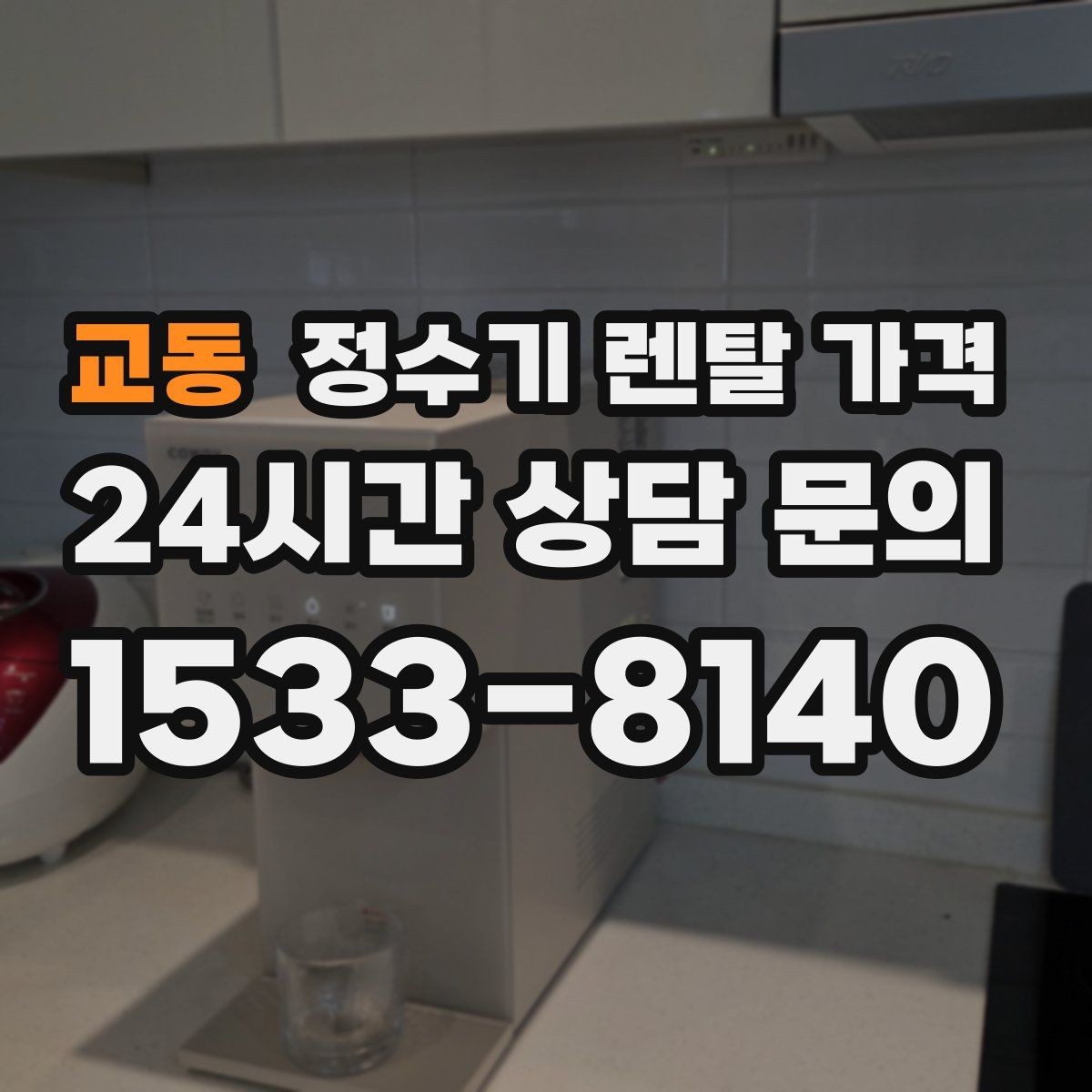 교동 정수기 렌탈 가격 사용 환경에 따라 달라지는 기준