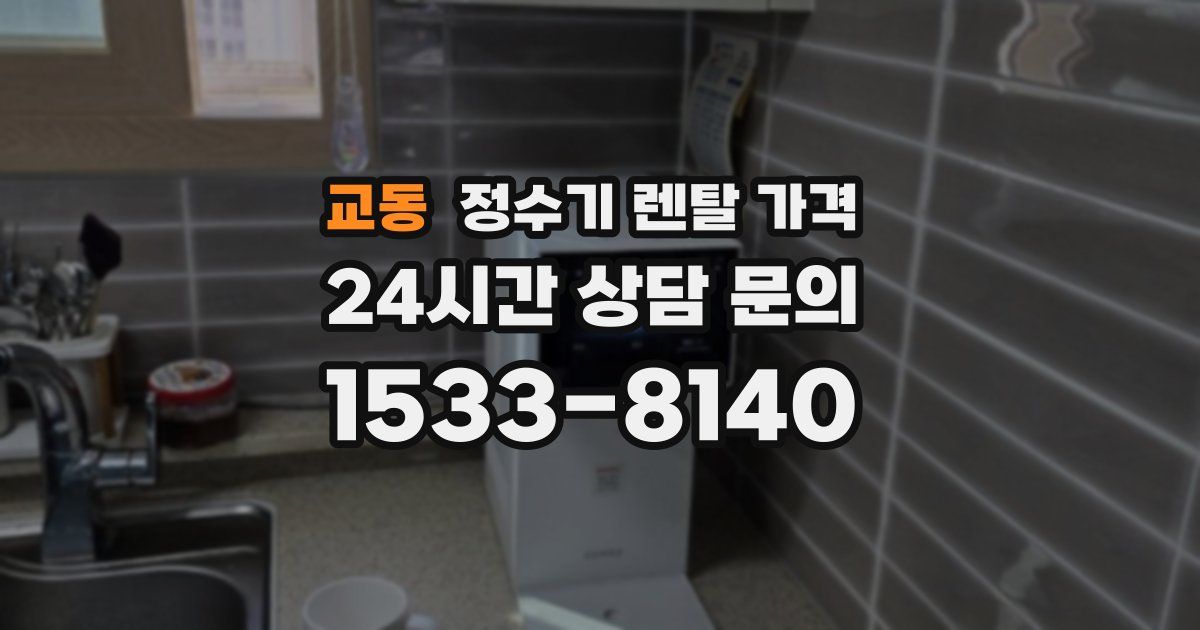 교동 정수기 렌탈 가격