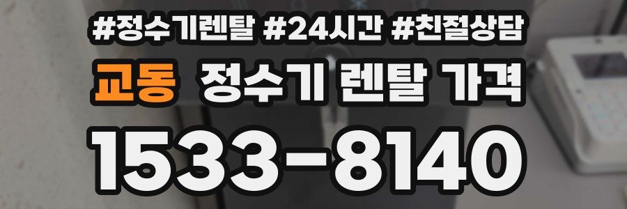 교동 정수기 렌탈 가격