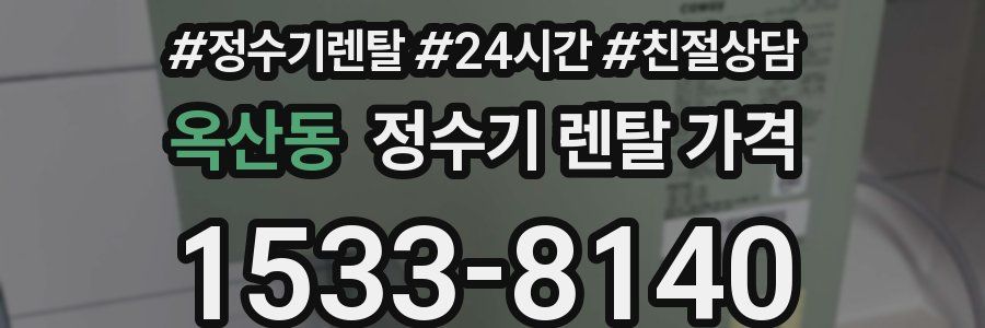옥산동 정수기 렌탈 가격