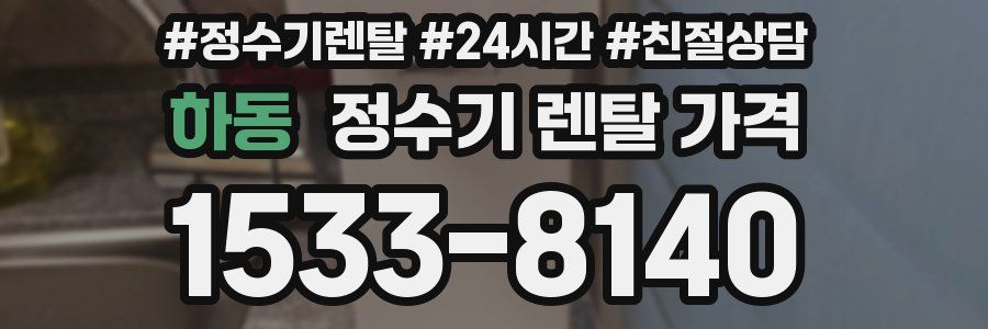 하동 정수기 렌탈 가격