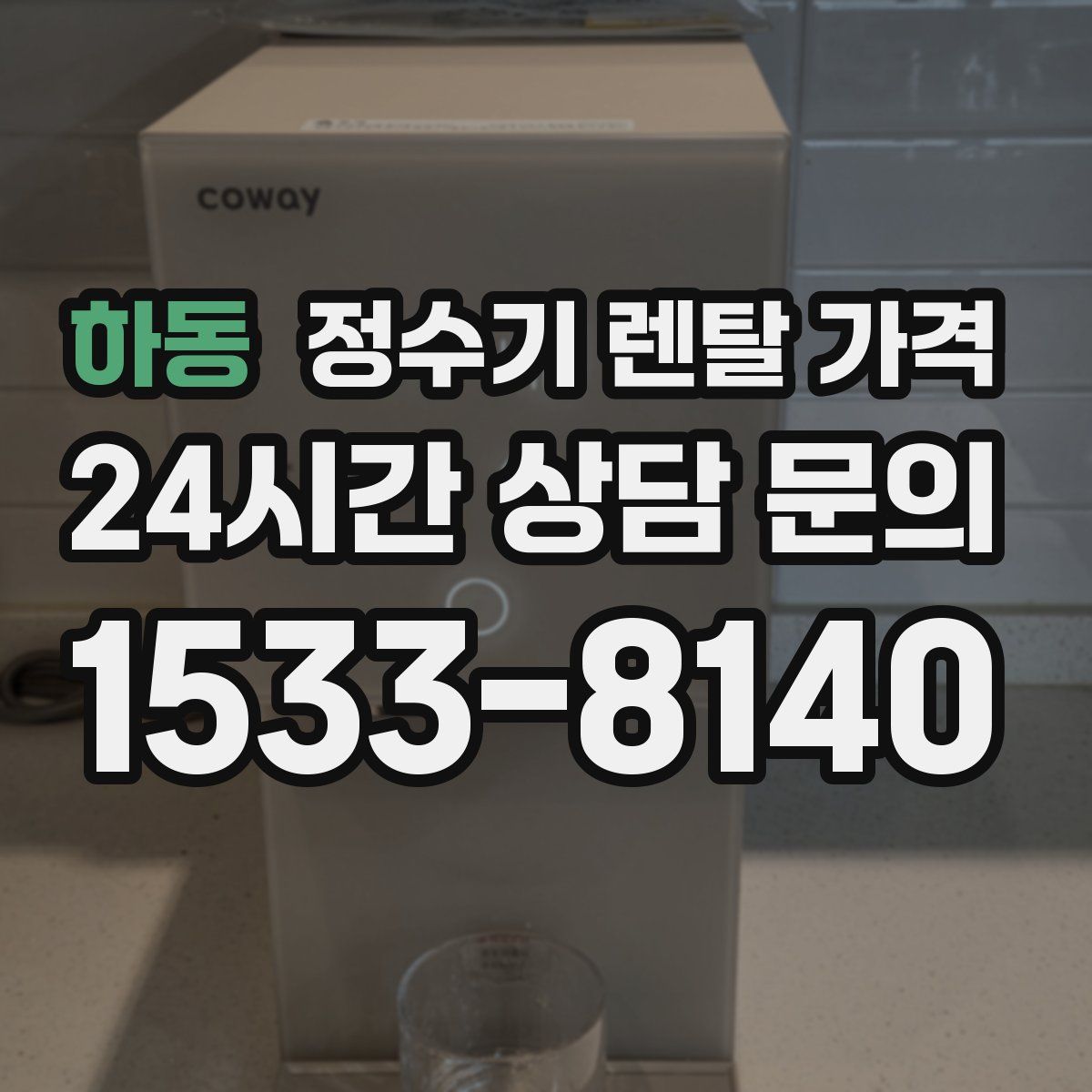 하동 정수기 렌탈 가격