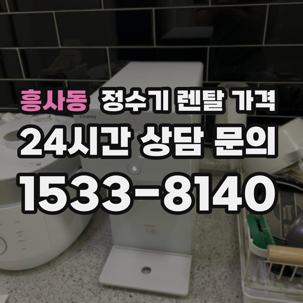 흥사동 정수기 렌탈 가격 필터 교체 주기가 중요한 이유