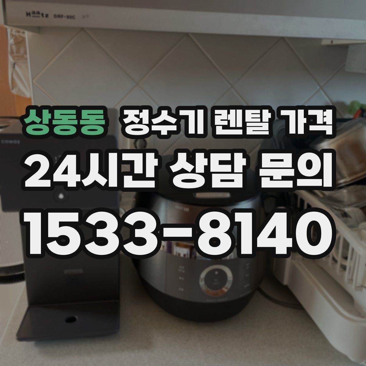 상동동 정수기 렌탈 가격 직수형인지 저수조형인지 차이 한눈에 보기