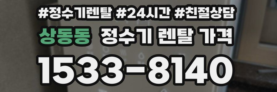 상동동 정수기 렌탈 가격