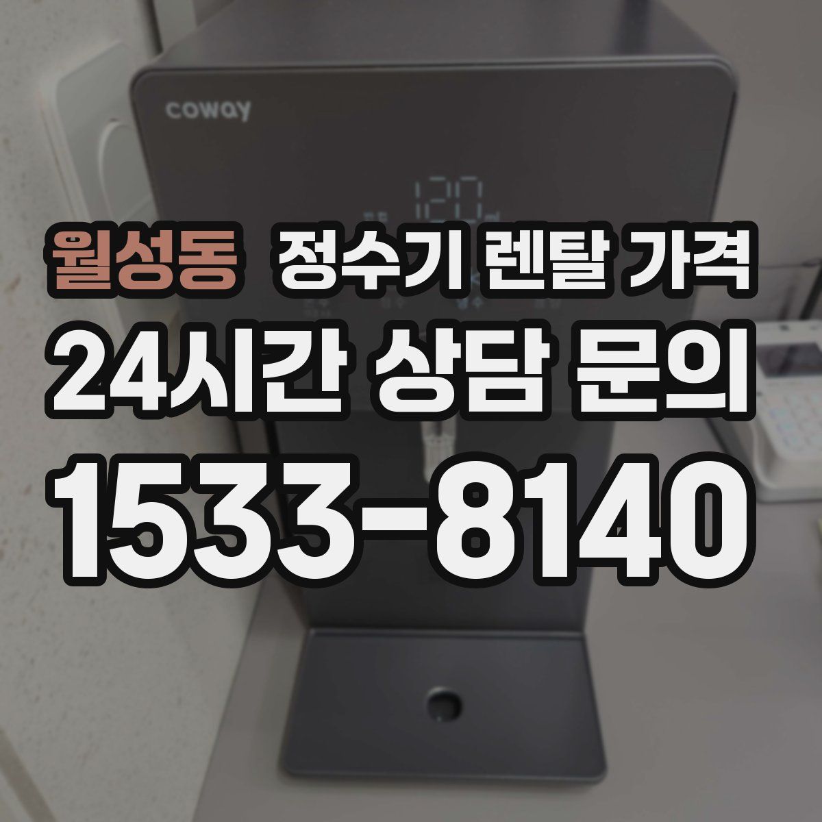 월성동 정수기 렌탈 가격