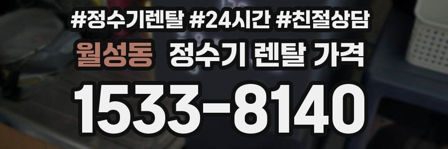 월성동 정수기 렌탈 가격