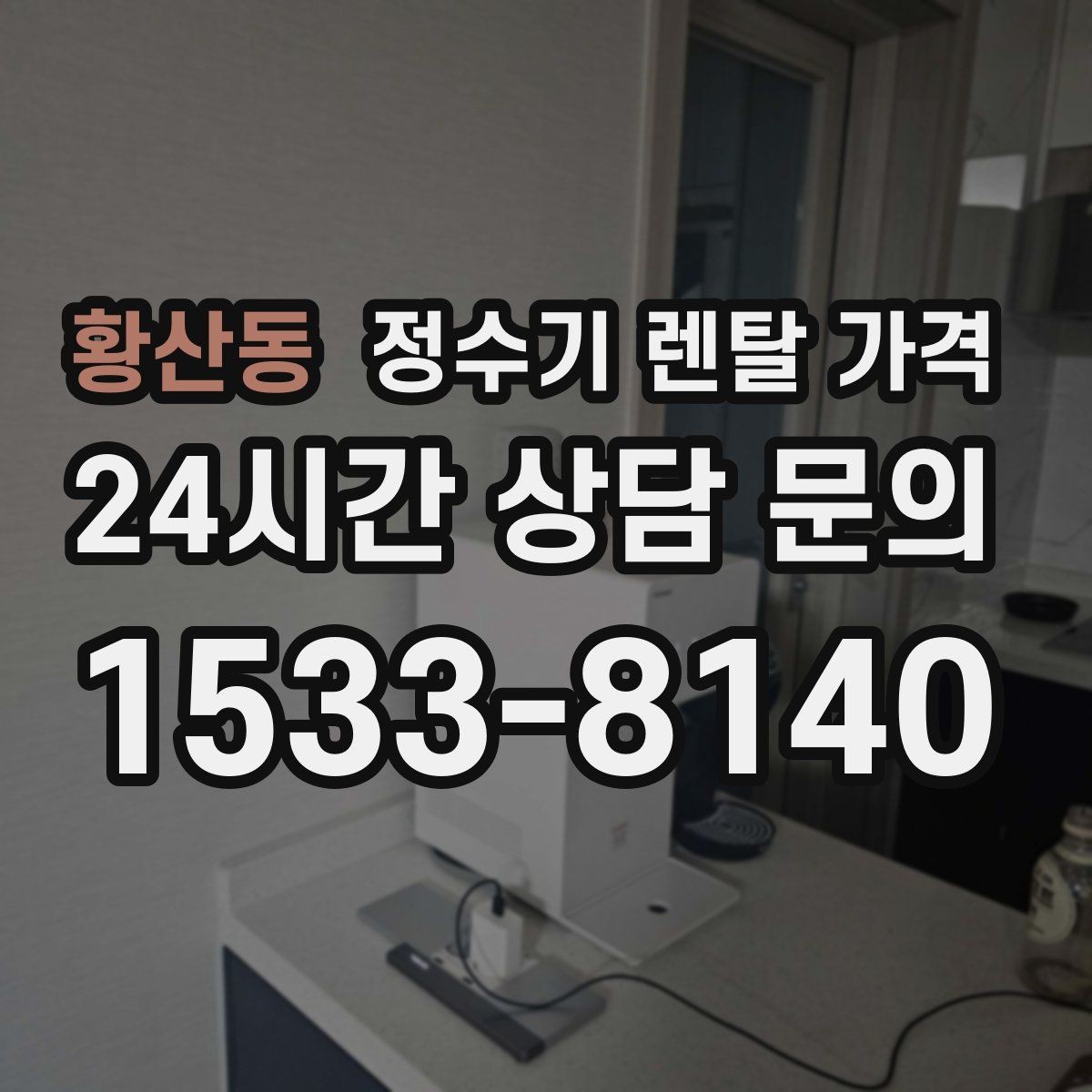 황산동 정수기 렌탈 가격 가장 중요한 기준 한 가지는 무엇일까