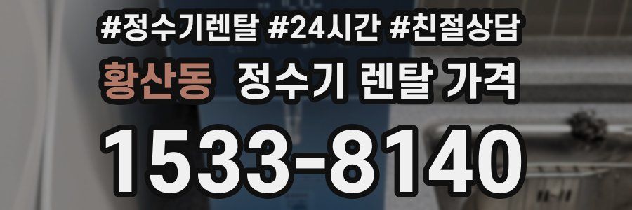 황산동 정수기 렌탈 가격