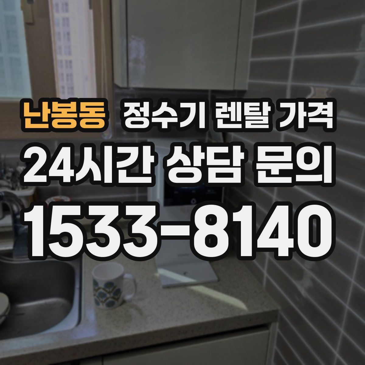 난봉동 정수기 렌탈 가격