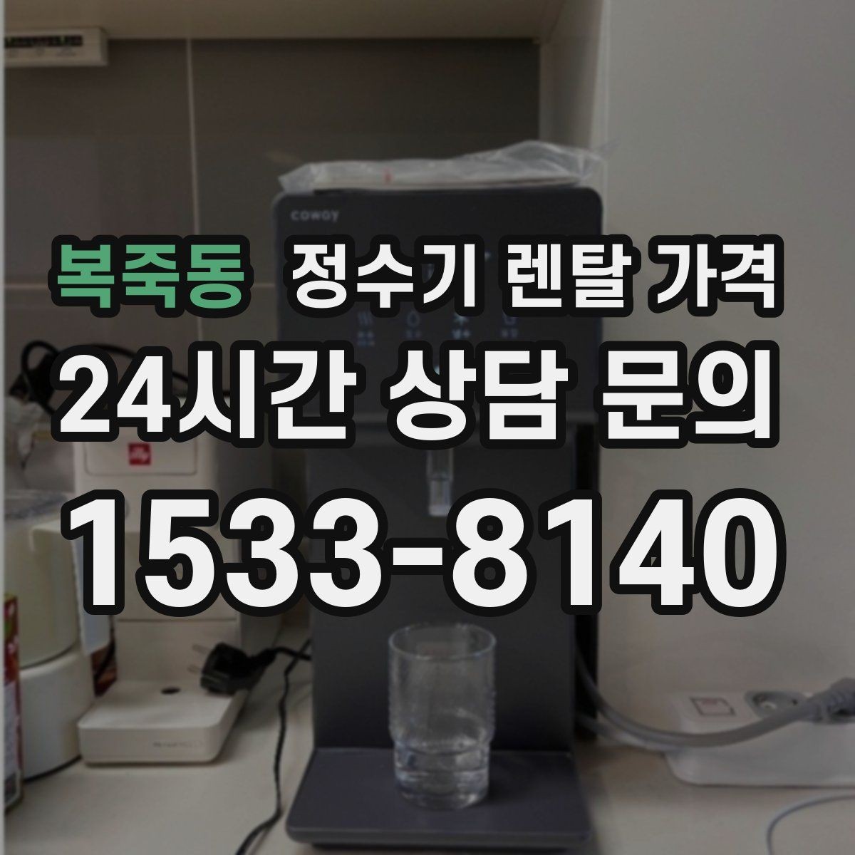 복죽동 정수기 렌탈 가격 3년 이상 쓸 때 봐야 할 요소