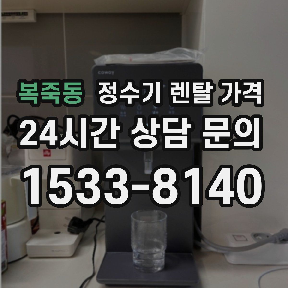 복죽동 정수기 렌탈 가격