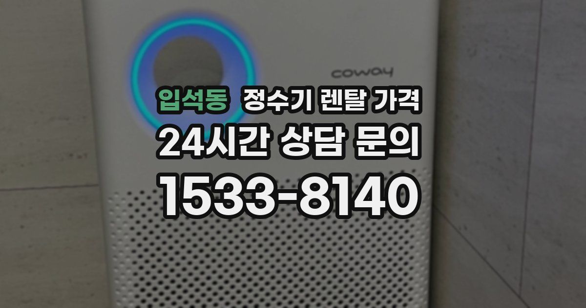 입석동 정수기 렌탈 가격