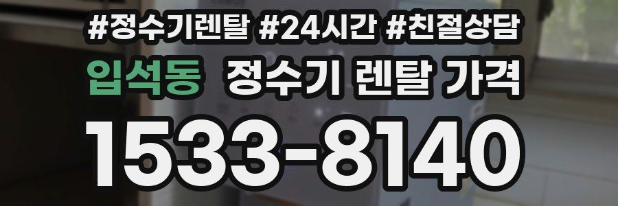 입석동 정수기 렌탈 가격