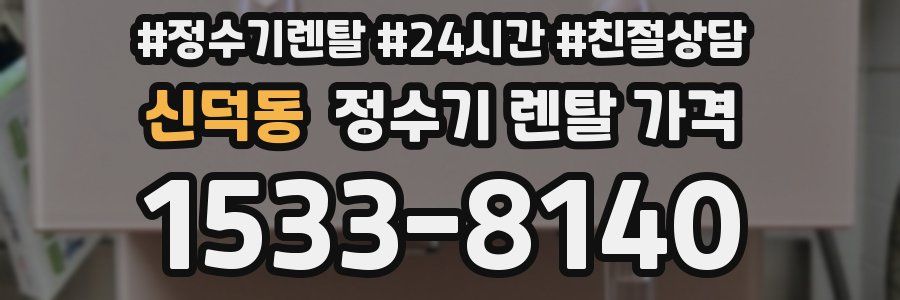 신덕동 정수기 렌탈 가격