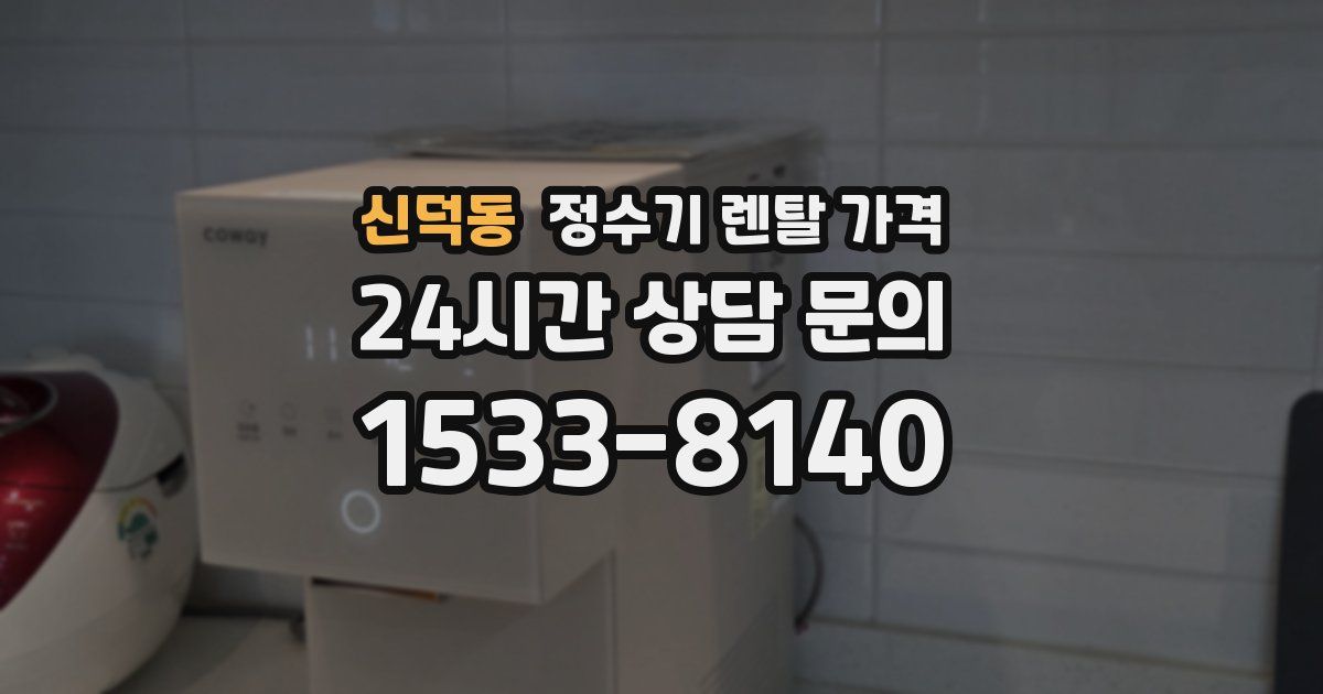 신덕동 정수기 렌탈 가격