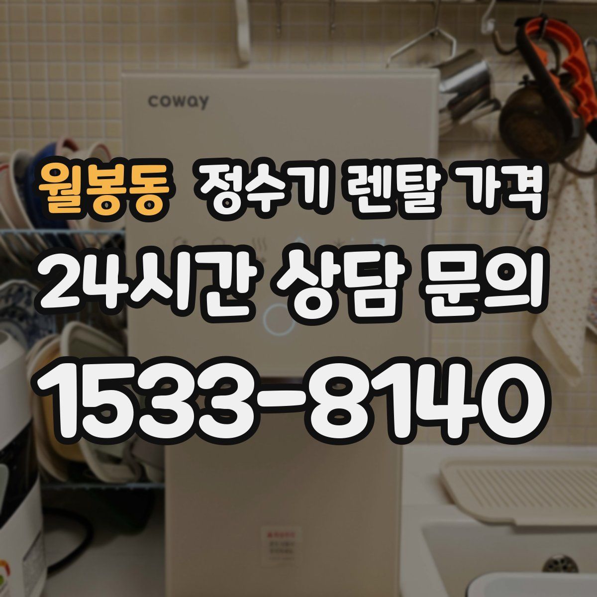 월봉동 정수기 렌탈 가격