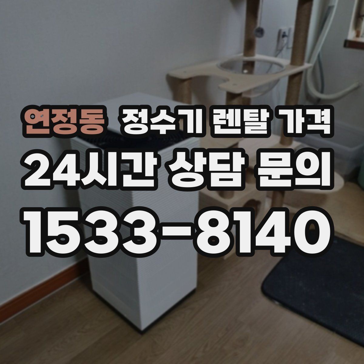 연정동 정수기 렌탈 가격 처음 알아볼 때 꼭 알아야 할 것