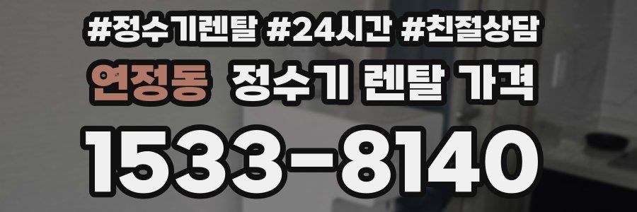 연정동 정수기 렌탈 가격