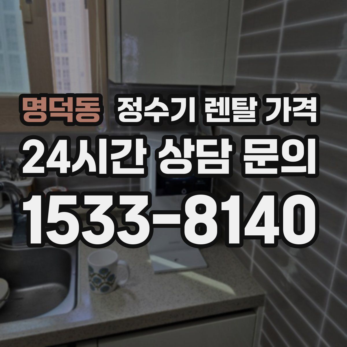 명덕동 정수기 렌탈 가격