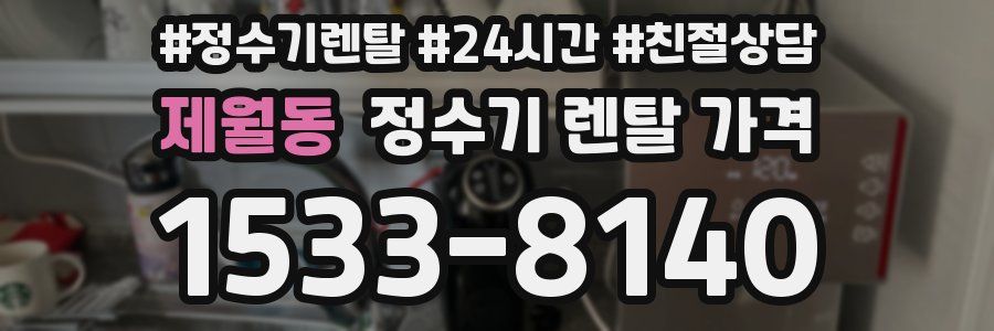 제월동 정수기 렌탈 가격