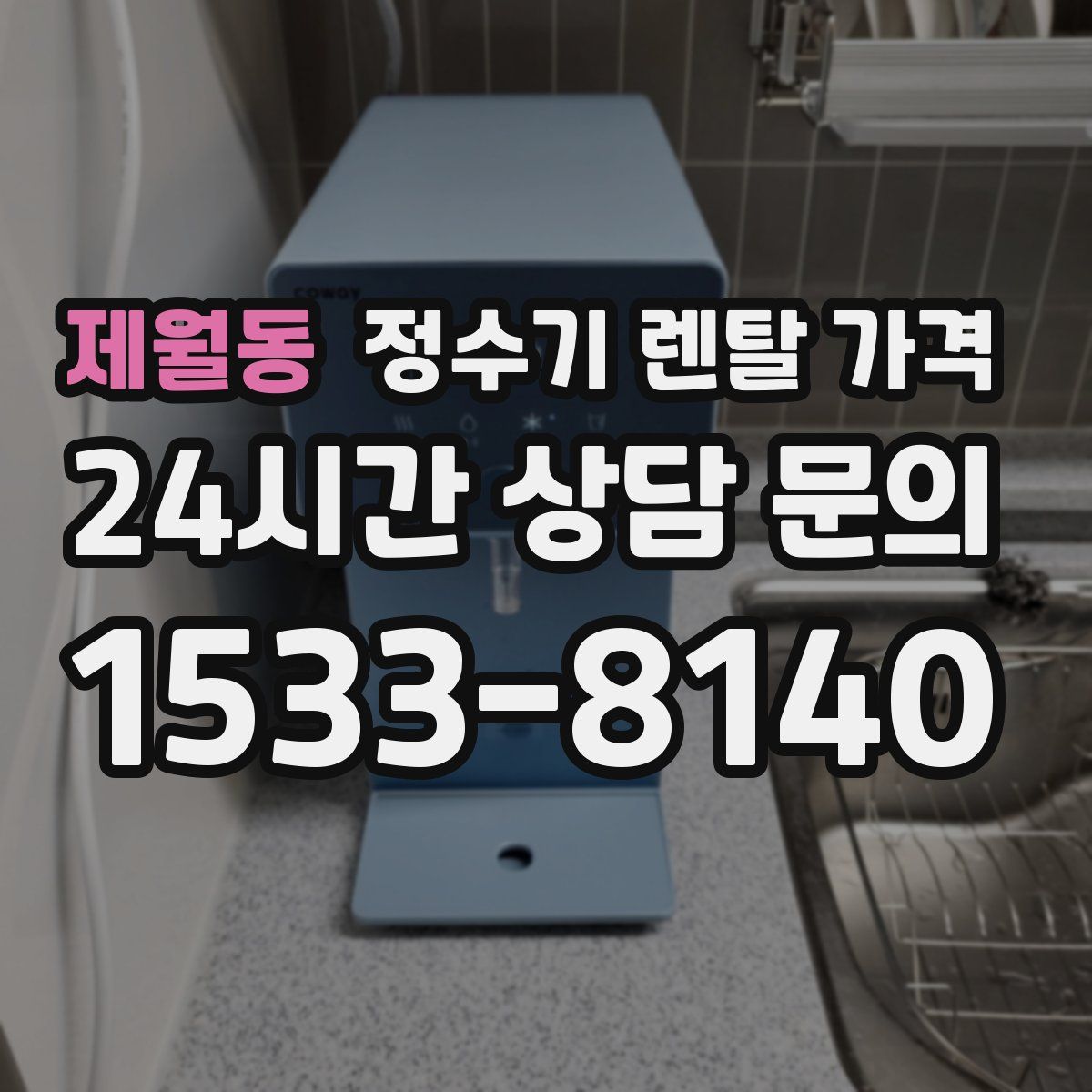 제월동 정수기 렌탈 가격