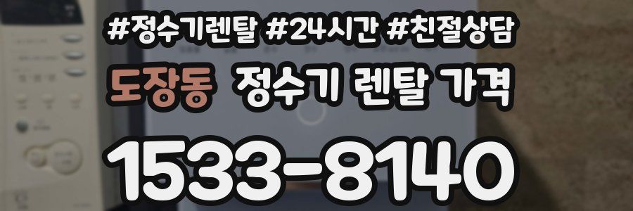 도장동 정수기 렌탈 가격