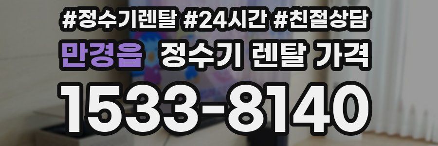 만경읍 정수기 렌탈 가격