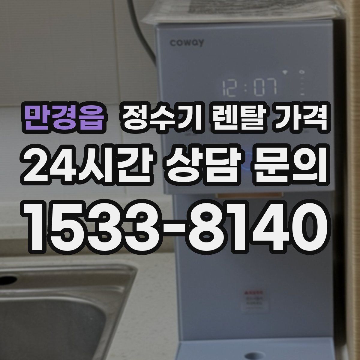 만경읍 정수기 렌탈 가격