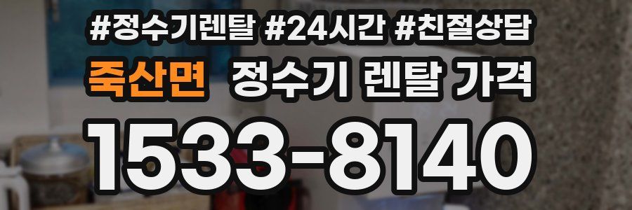 죽산면 정수기 렌탈 가격