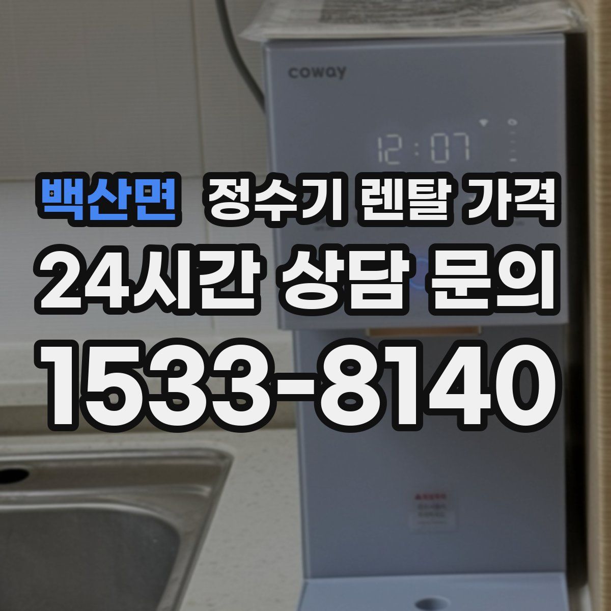 백산면 정수기 렌탈 가격
