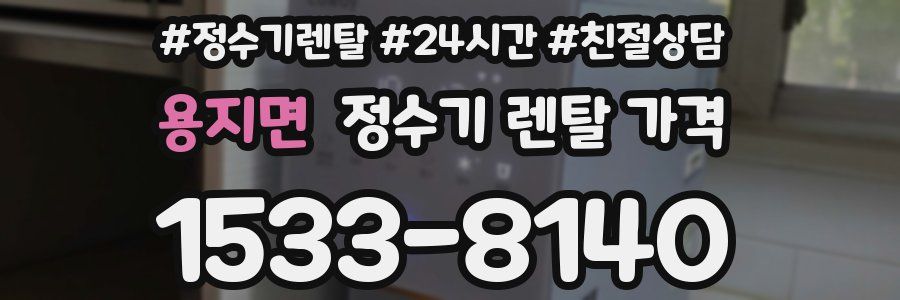 용지면 정수기 렌탈 가격