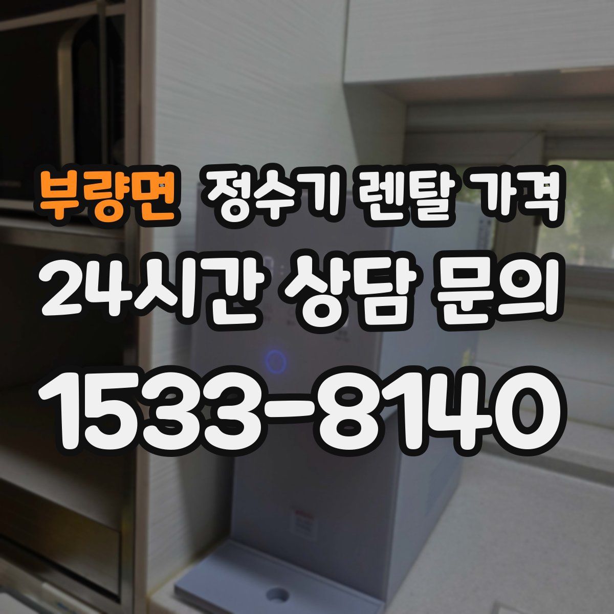 부량면 정수기 렌탈 가격