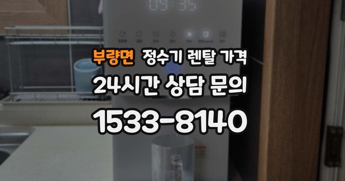 부량면 정수기 렌탈 가격
